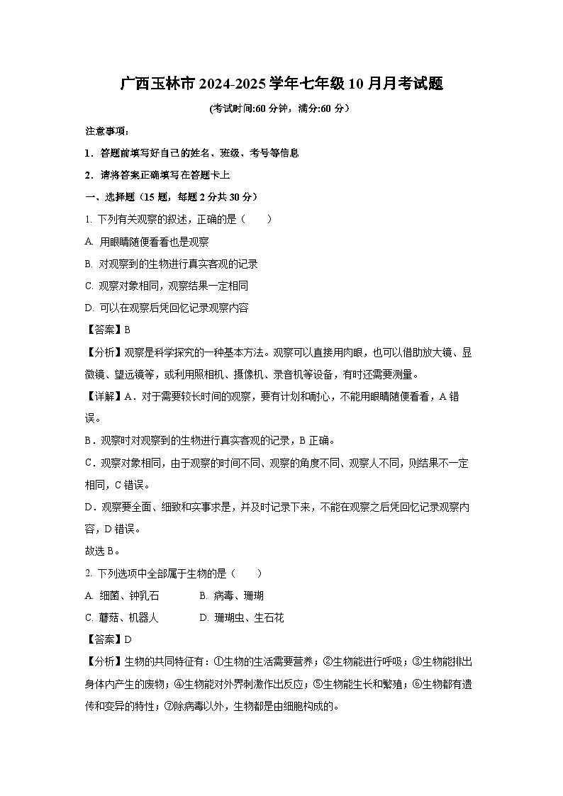 2024~2025学年广西玉林市七年级上10月月考生物试卷（解析版）第1页
