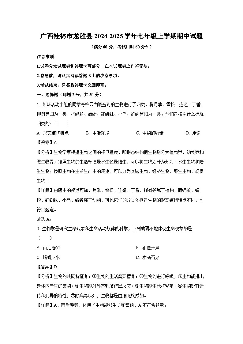 2024~2025学年广西桂林市龙胜县七年级上学期期中生物试卷（解析版）第1页