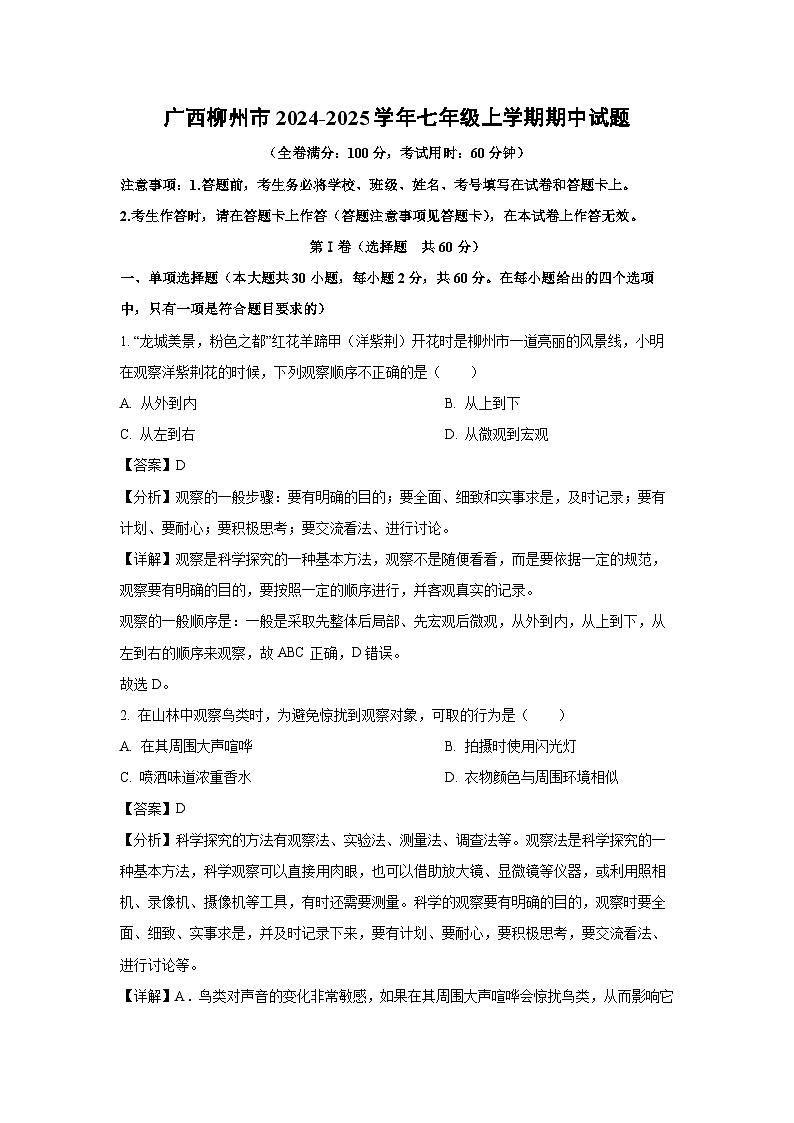 2024~2025学年广西柳州市七年级上学期期中生物试卷（解析版）第1页