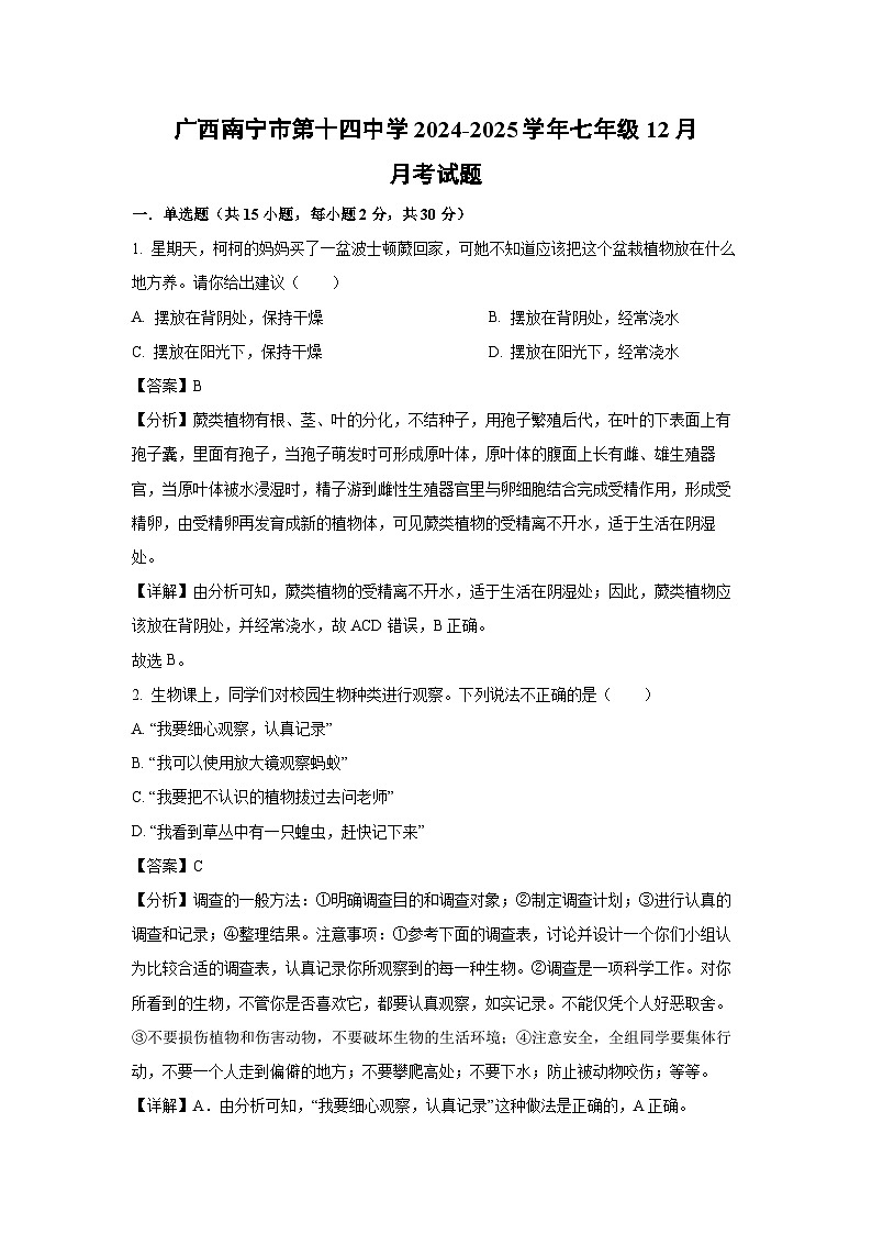 2024~2025学年广西南宁市第十四中学七年级上12月月考生物试卷（解析版）第1页