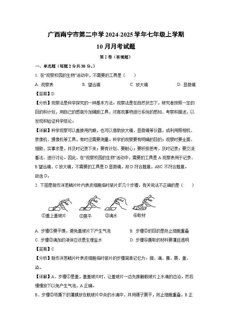 2024~2025学年广西南宁市第二中学七年级上学期10月月考生物试卷（解析版）第1页