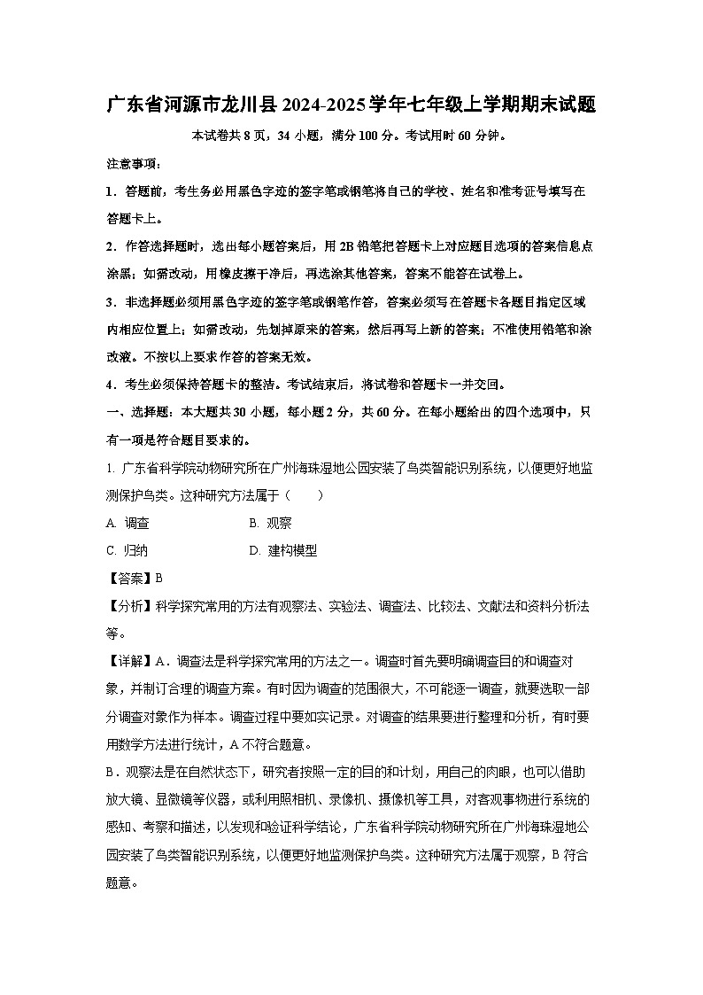 2024~2025学年广东省河源市龙川县七年级上学期期末生物试卷（解析版）第1页
