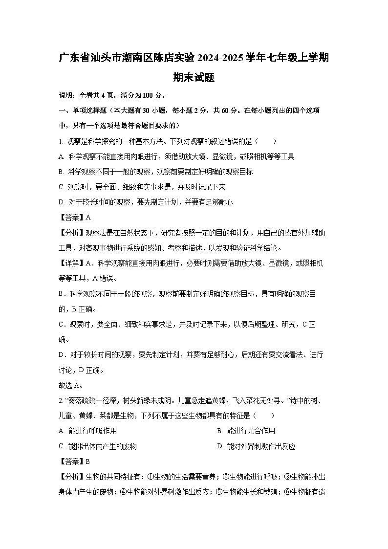2024~2025学年广东省汕头市潮南区陈店实验七年级上学期期末生物试卷（解析版）第1页