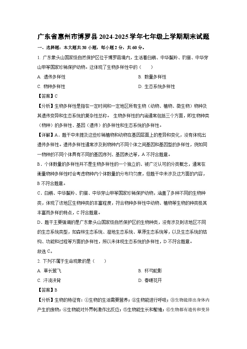 2024~2025学年广东省惠州市博罗县七年级上学期期末生物试卷（解析版）第1页