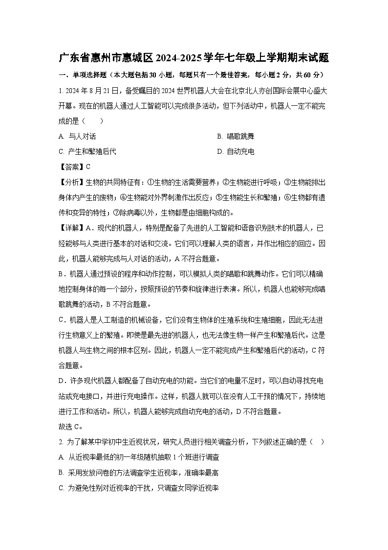2024~2025学年广东省惠州市惠城区七年级上学期期末生物试卷（解析版）第1页