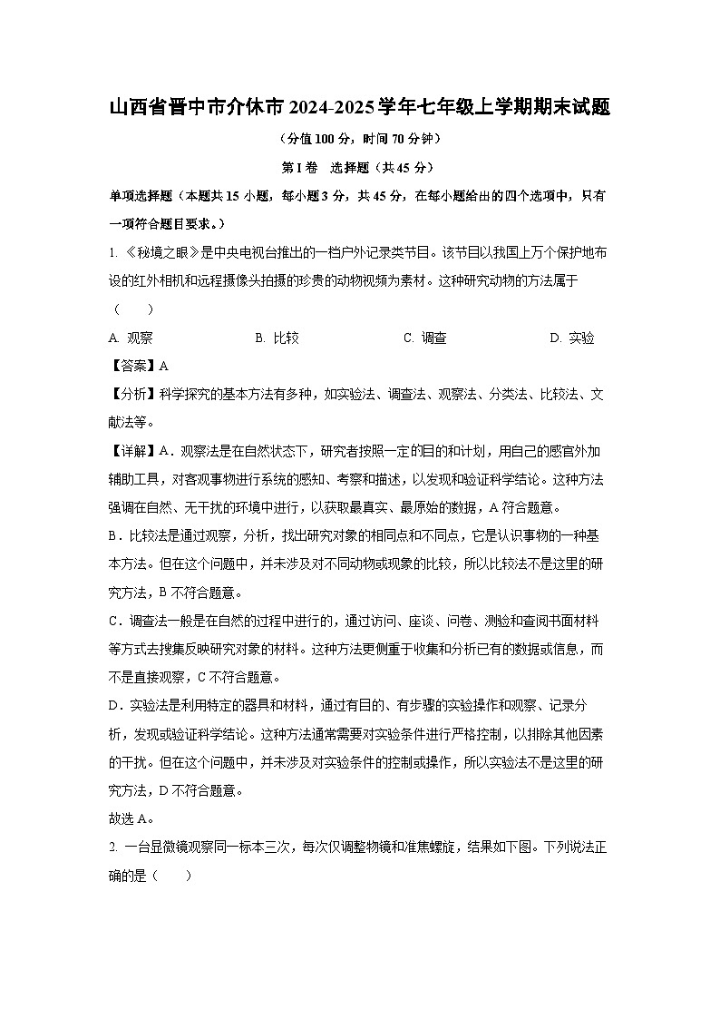 2024~2025学年山西省晋中市介休市七年级上学期期末生物试卷（解析版）第1页