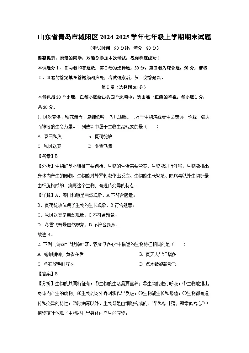 2024~2025学年山东省青岛市城阳区七年级上学期期末生物试卷（解析版）第1页