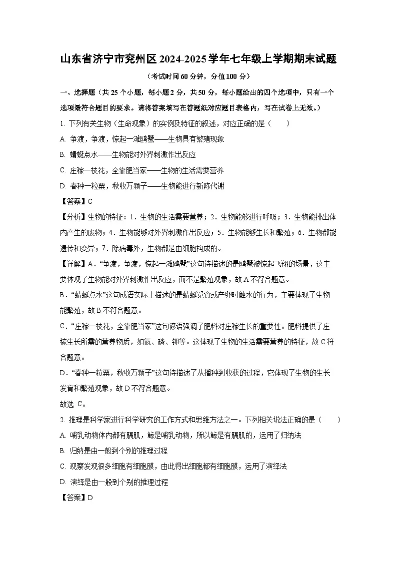 2024~2025学年山东省济宁市兖州区七年级上学期期末生物试卷（解析版）第1页