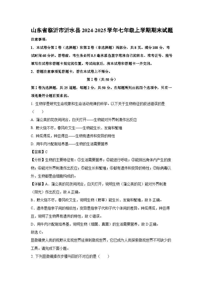 2024~2025学年山东省临沂市沂水县七年级上学期期末生物试卷（解析版）第1页