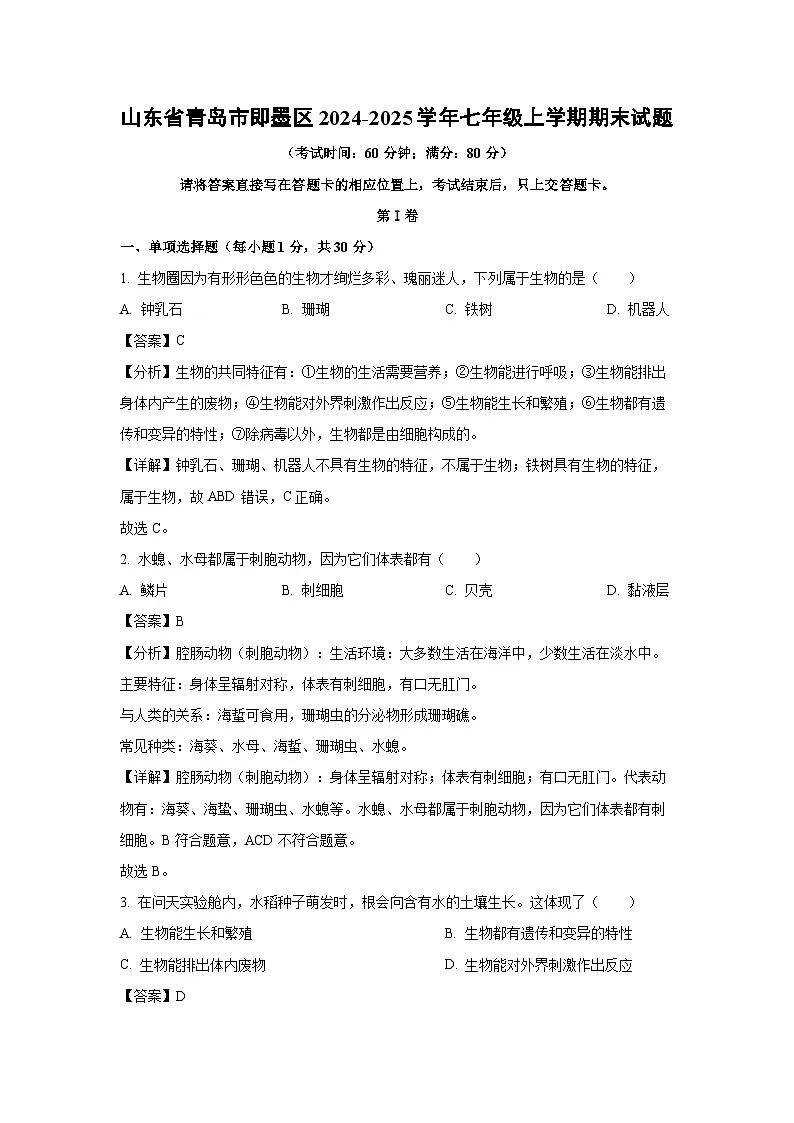 2024~2025学年山东省青岛市即墨区七年级上学期期末生物试卷（解析版）第1页