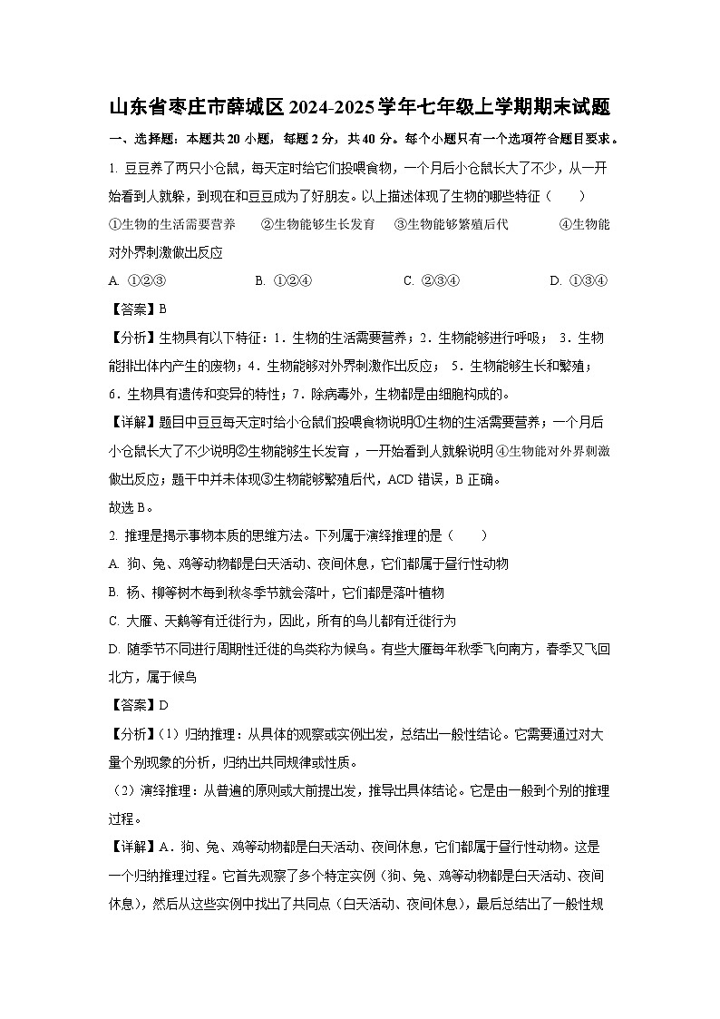 2024~2025学年山东省枣庄市薛城区七年级上学期期末生物试卷（解析版）第1页