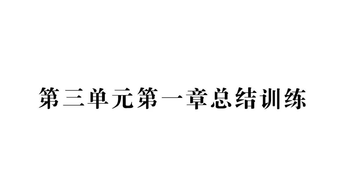 初中生物新人教版七年级下册第三单元第一章总结训练作业课件2025春第1页