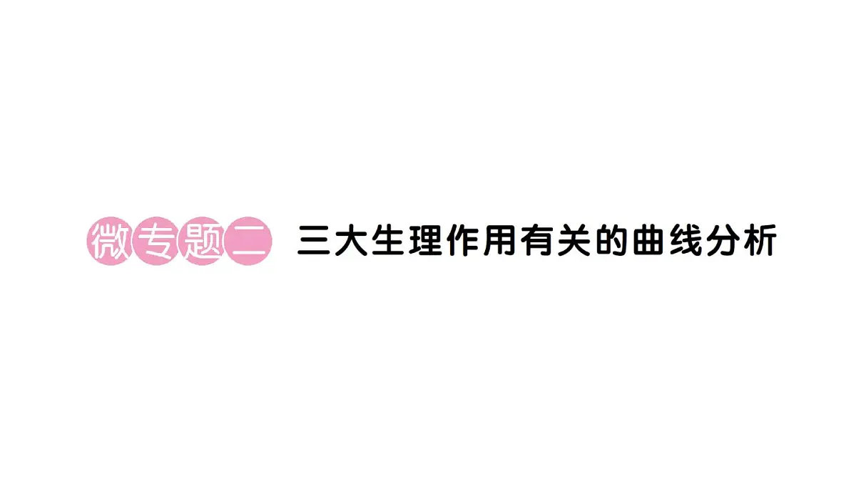 初中生物新人教版七年级下册第三单元第二章微专题二 三大生理作用有关的曲线分析作业课件2025春第1页