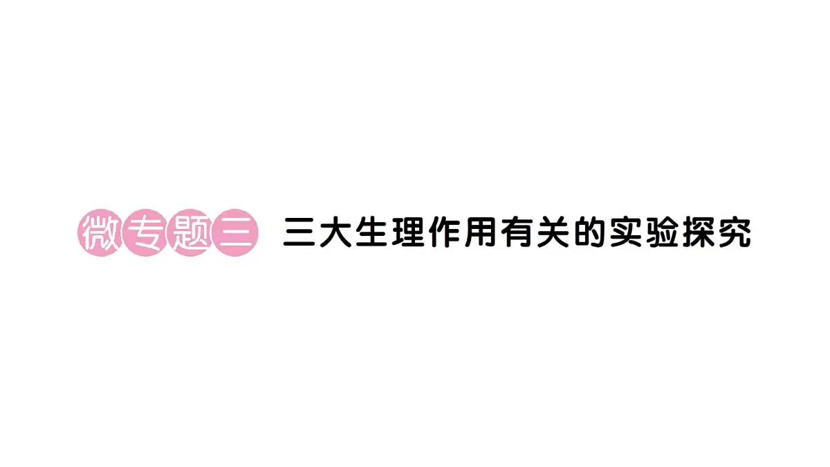 初中生物新人教版七年级下册第三单元第二章微专题三 三大生理作用有关的实验探究作业课件2025春第1页