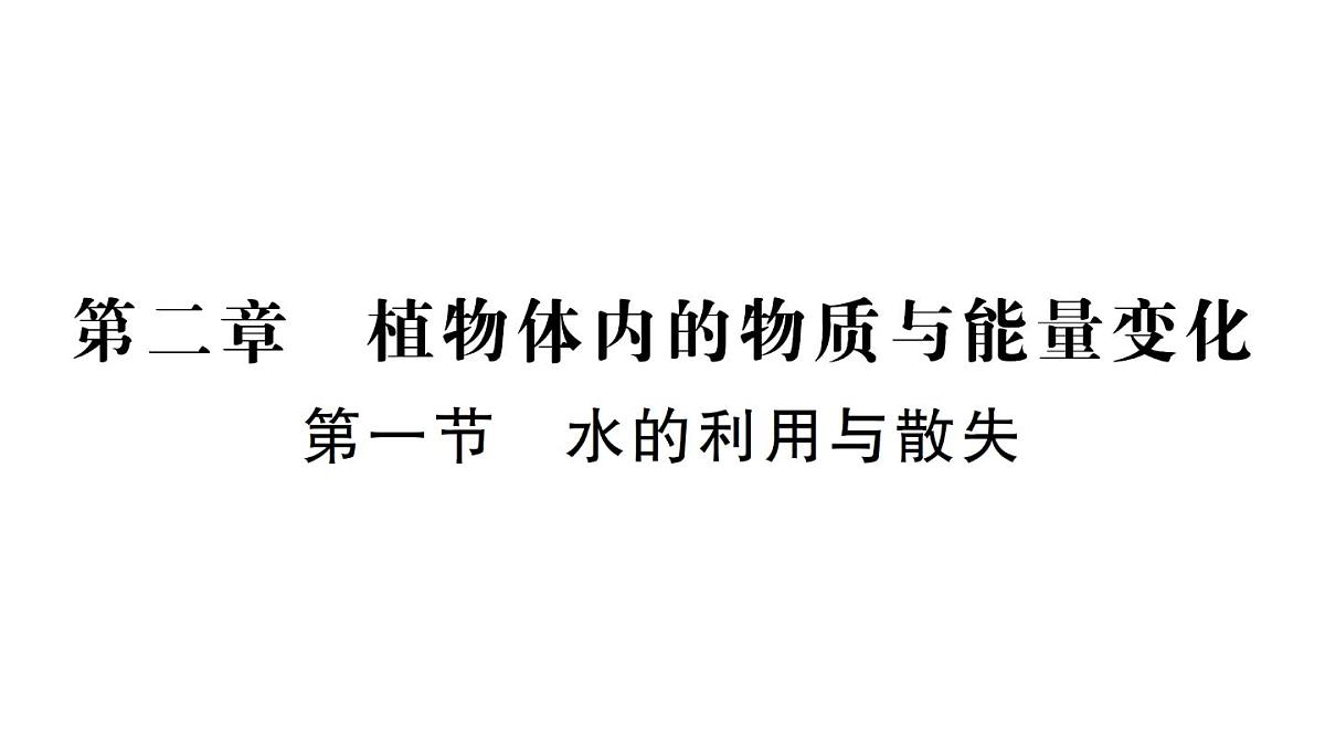 初中生物新人教版七年级下册第三单元第二章第一节 水的利用与散失作业课件2025春第1页