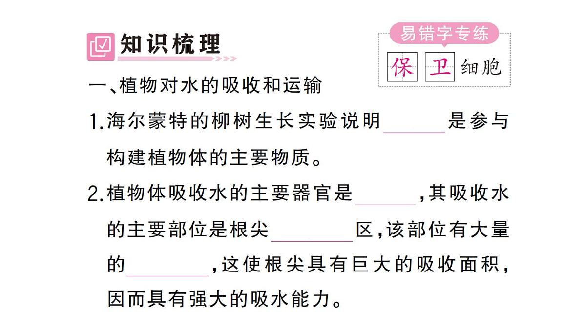 初中生物新人教版七年级下册第三单元第二章第一节 水的利用与散失作业课件2025春第2页