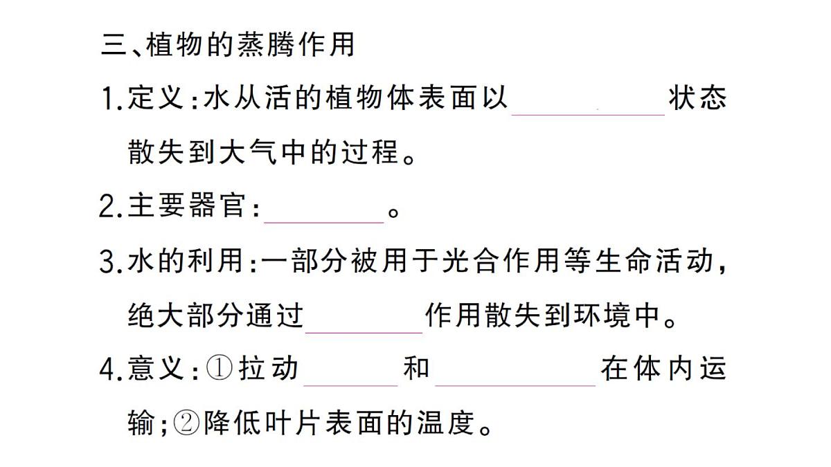 初中生物新人教版七年级下册第三单元第二章第一节 水的利用与散失作业课件2025春第6页