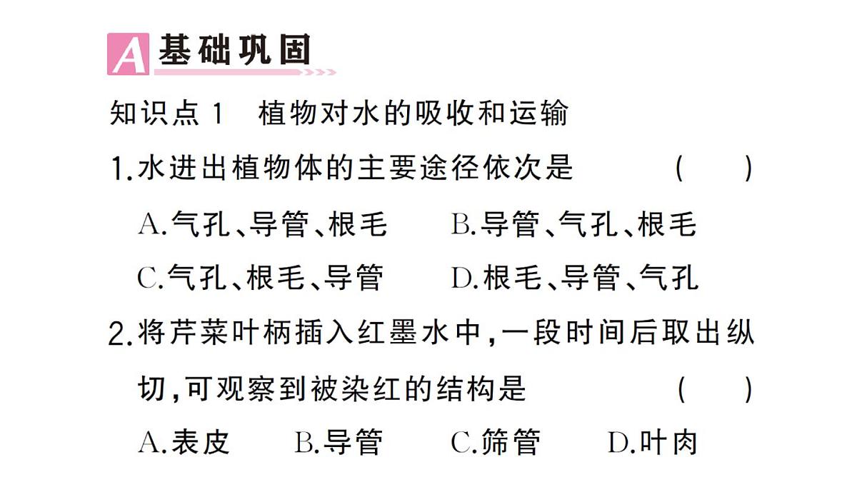 初中生物新人教版七年级下册第三单元第二章第一节 水的利用与散失作业课件2025春第7页