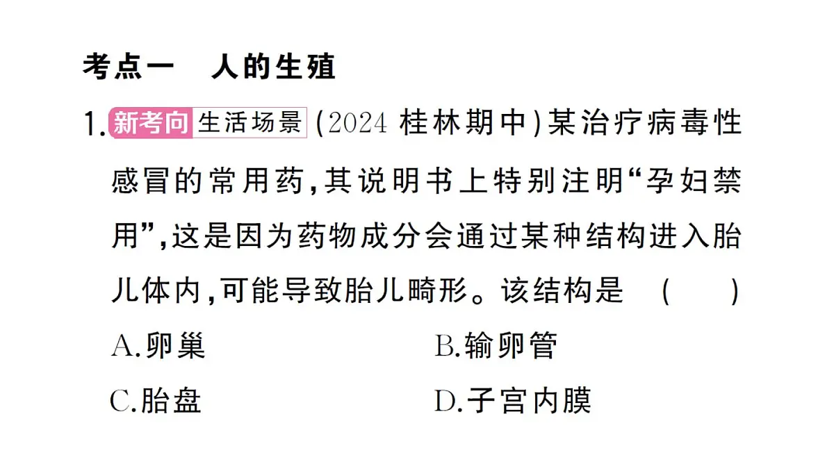 初中生物新人教版七年级下册第四单元第一章总结训练作业课件2025春第5页