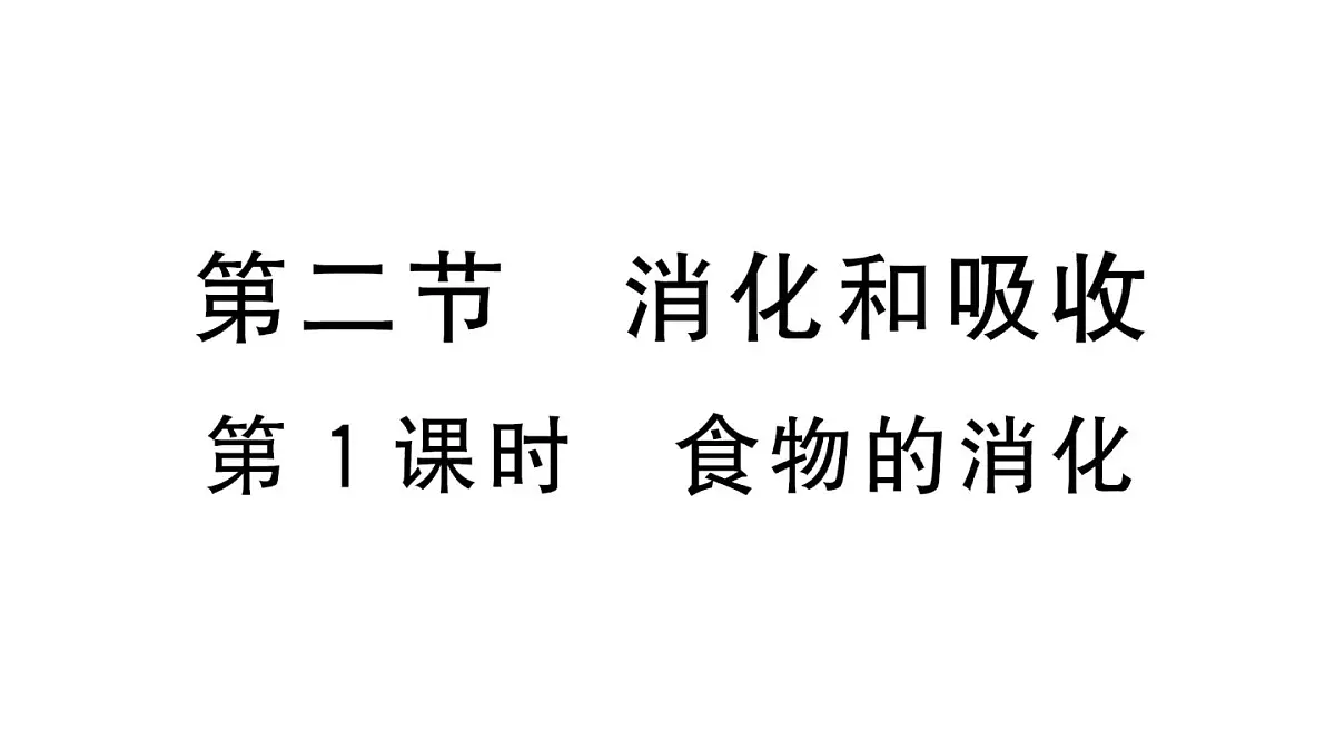 初中生物新人教版七年级下册第四单元第二章第二节第一课时 食物的消化作业课件2025春第1页