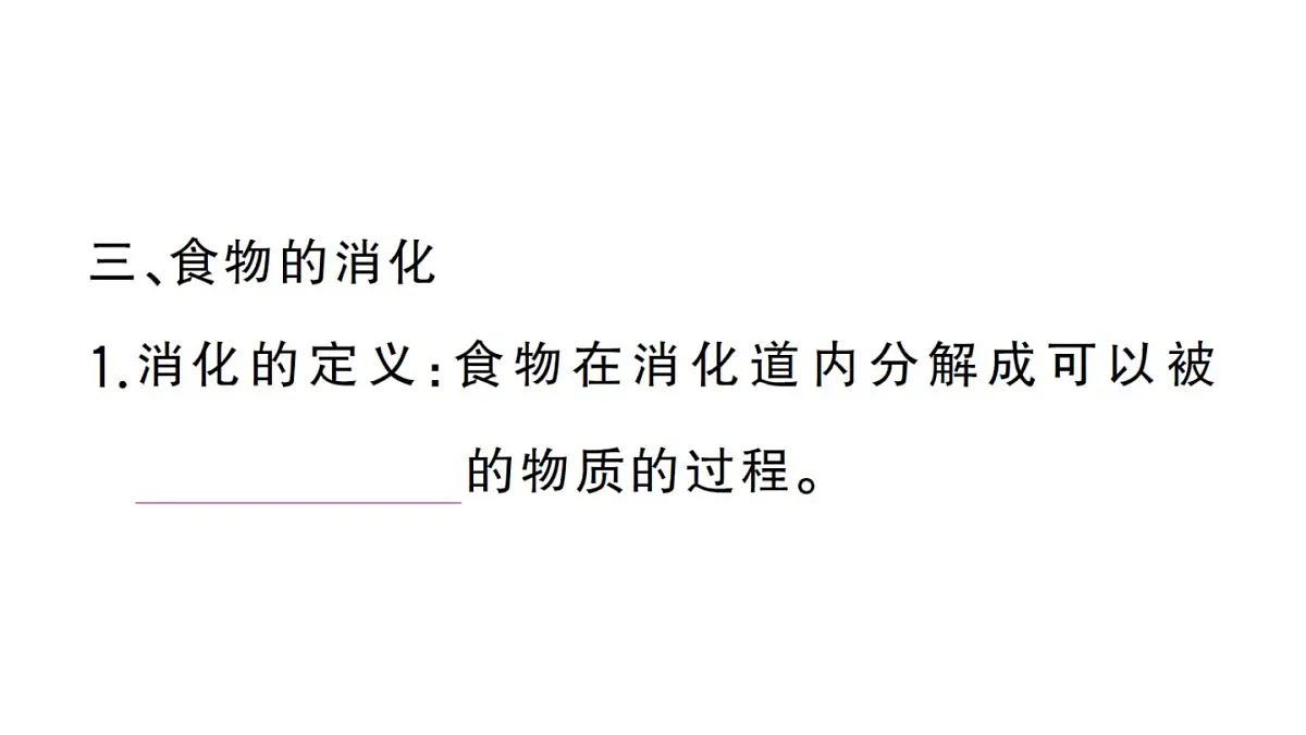 初中生物新人教版七年级下册第四单元第二章第二节第一课时 食物的消化作业课件2025春第7页