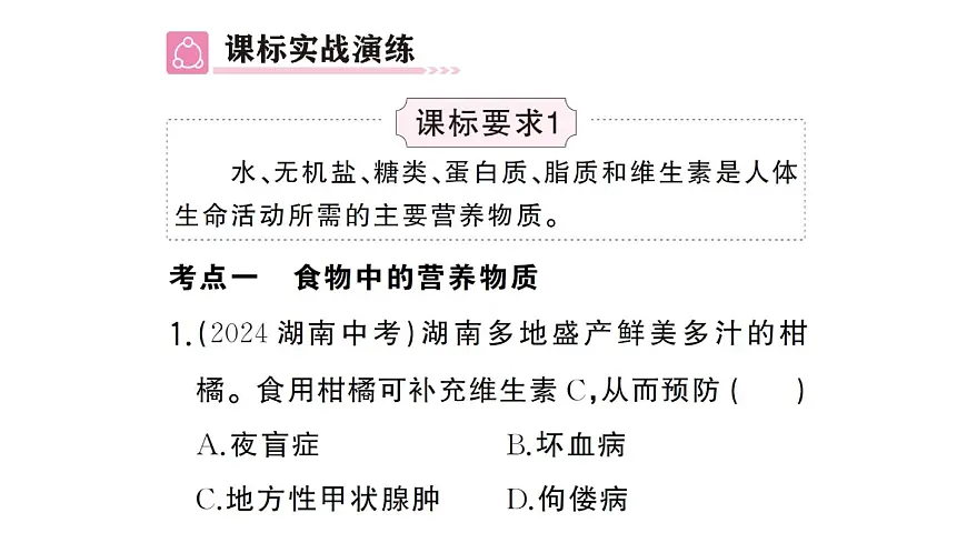 初中生物新人教版七年级下册第四单元第二章总结训练作业课件2025春第3页