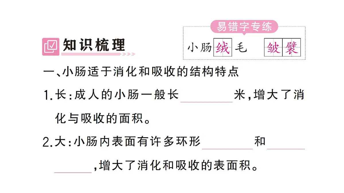 初中生物新人教版七年级下册第四单元第二章第二节第二课时 营养物质的吸收作业课件2025春第2页
