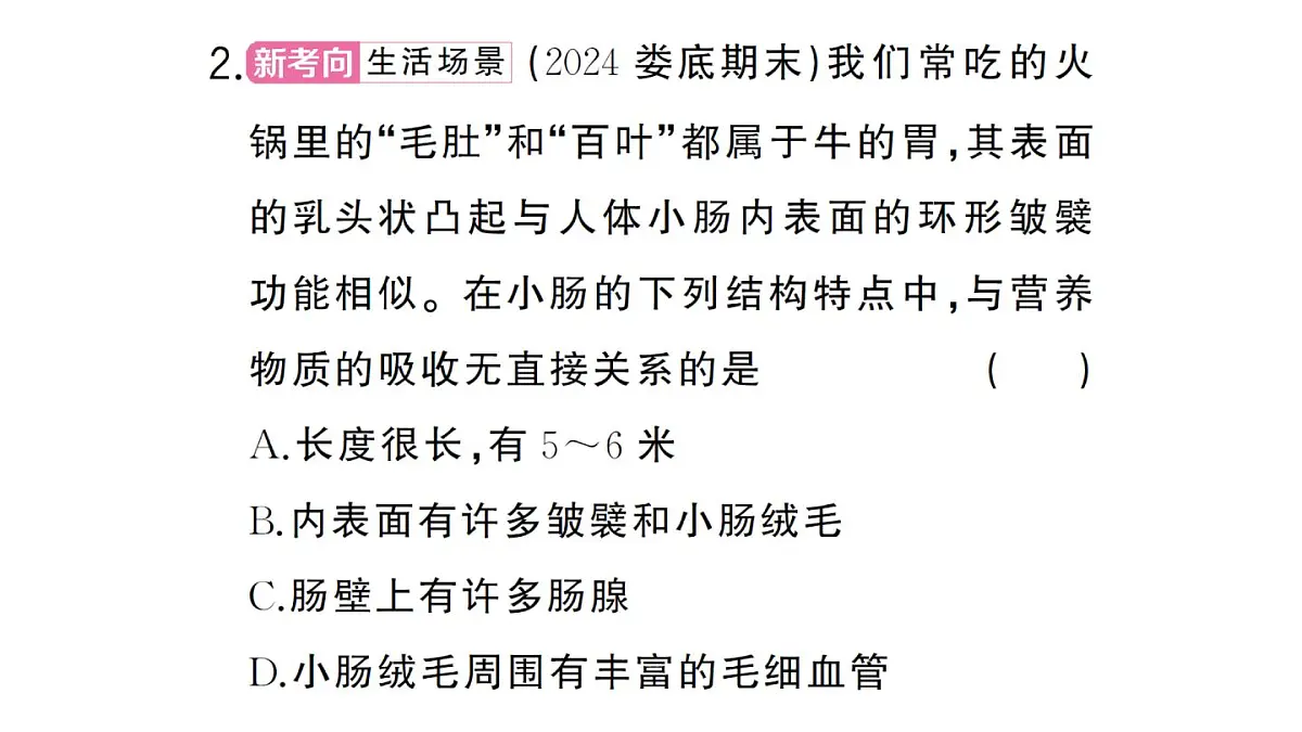 初中生物新人教版七年级下册第四单元第二章第二节第二课时 营养物质的吸收作业课件2025春第7页