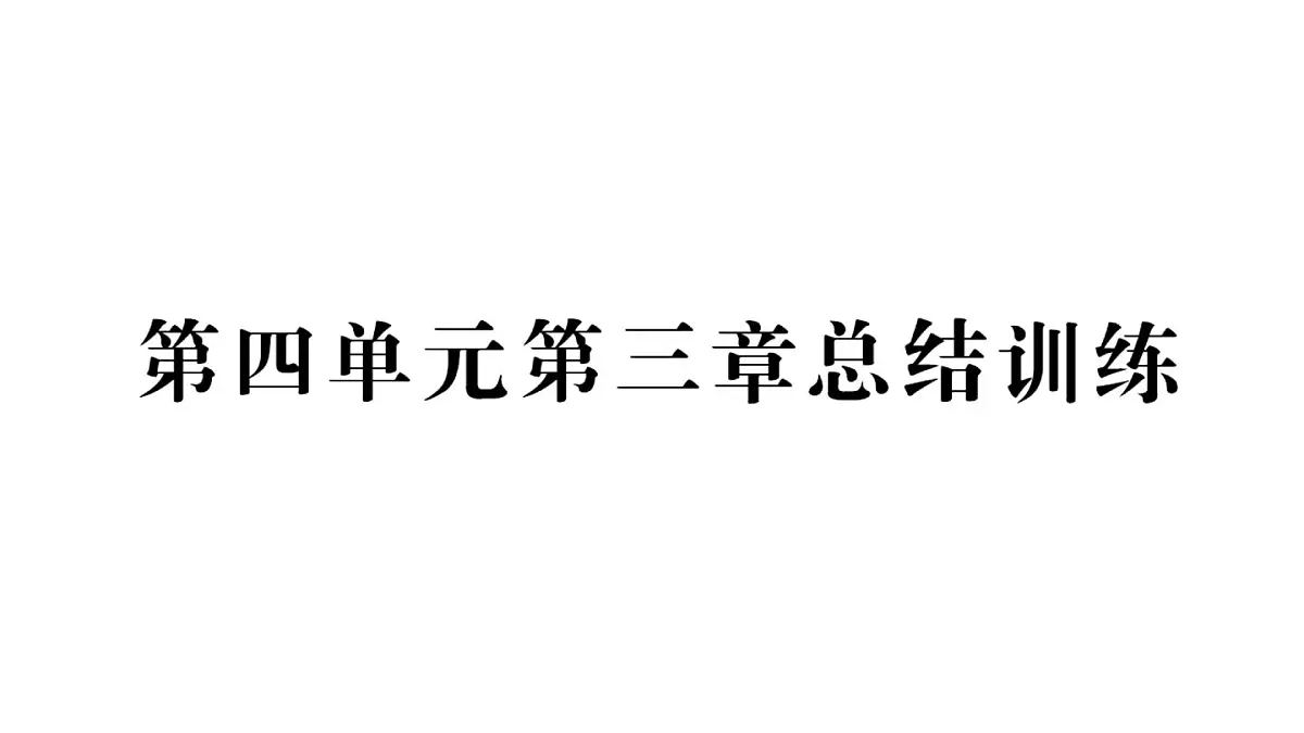初中生物新人教版七年级下册第四单元第三章总结训练作业课件2025春第1页