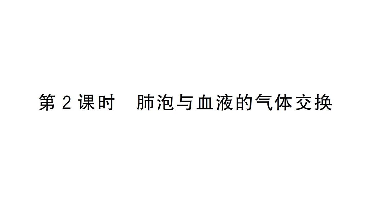 初中生物新人教版七年级下册第四单元第三章第二节第二课时 肺泡与血液的气体交换作业课件2025春第1页