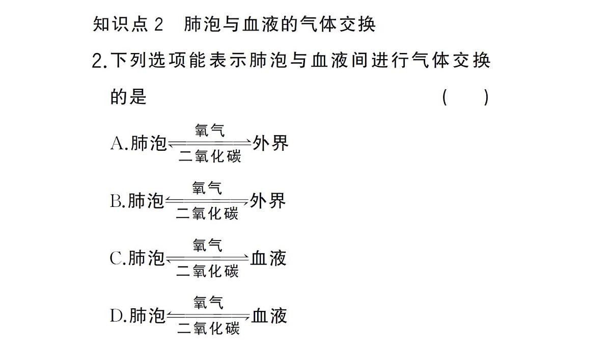 初中生物新人教版七年级下册第四单元第三章第二节第二课时 肺泡与血液的气体交换作业课件2025春第7页