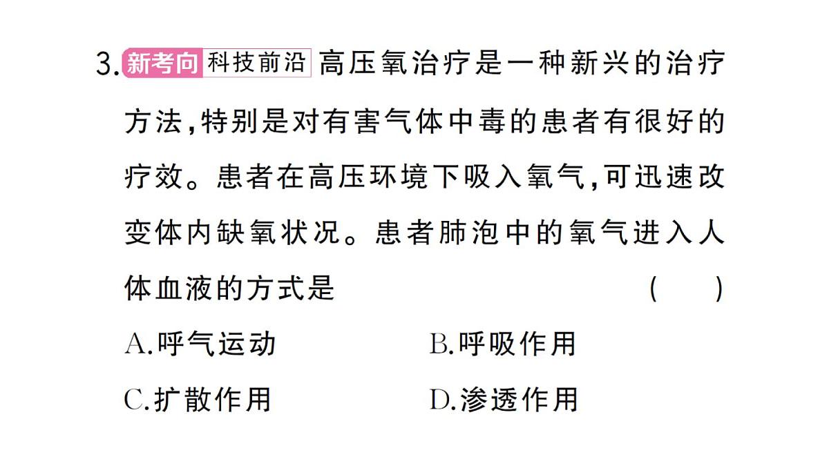 初中生物新人教版七年级下册第四单元第三章第二节第二课时 肺泡与血液的气体交换作业课件2025春第8页