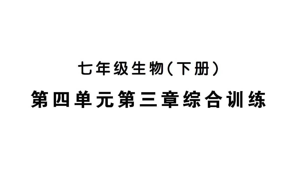 初中生物新人教版七年级下册第四单元第三章综合训练作业课件2025春第1页