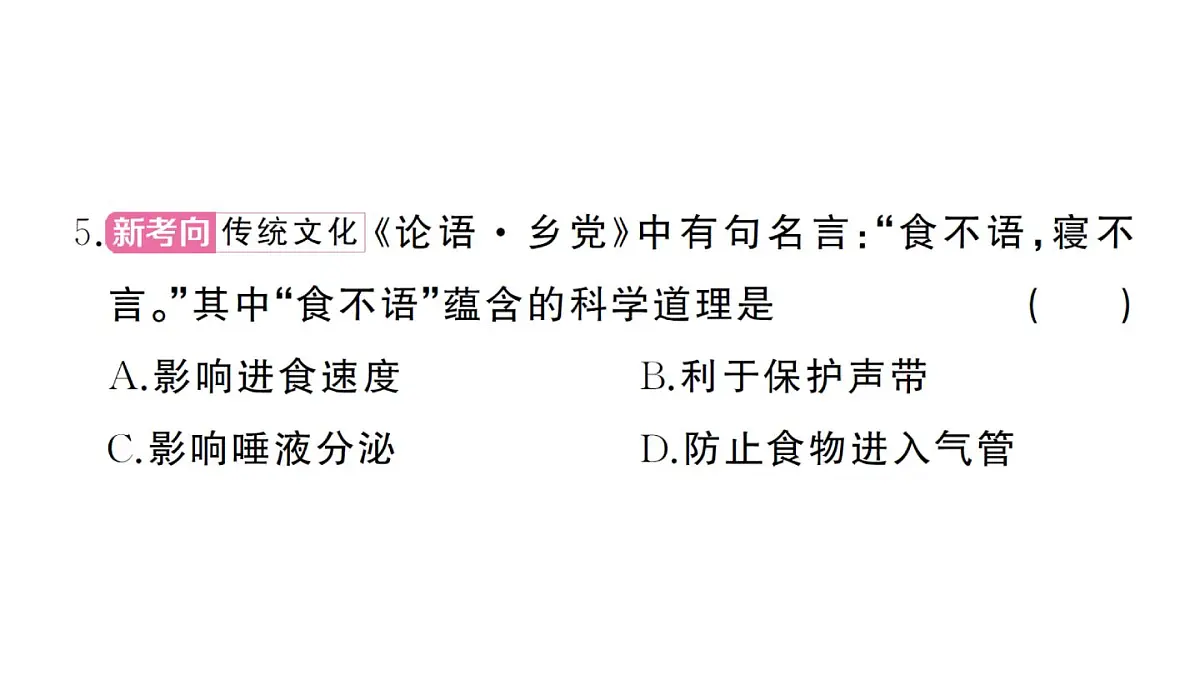 初中生物新人教版七年级下册第四单元第三章综合训练作业课件2025春第4页