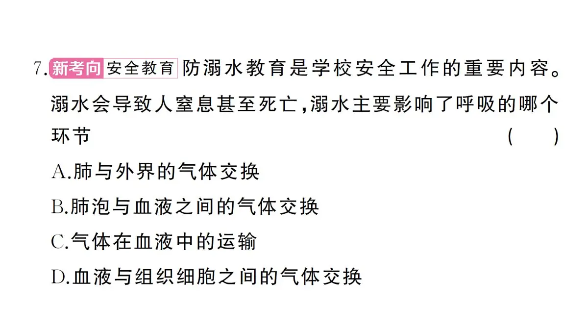 初中生物新人教版七年级下册第四单元第三章综合训练作业课件2025春第6页