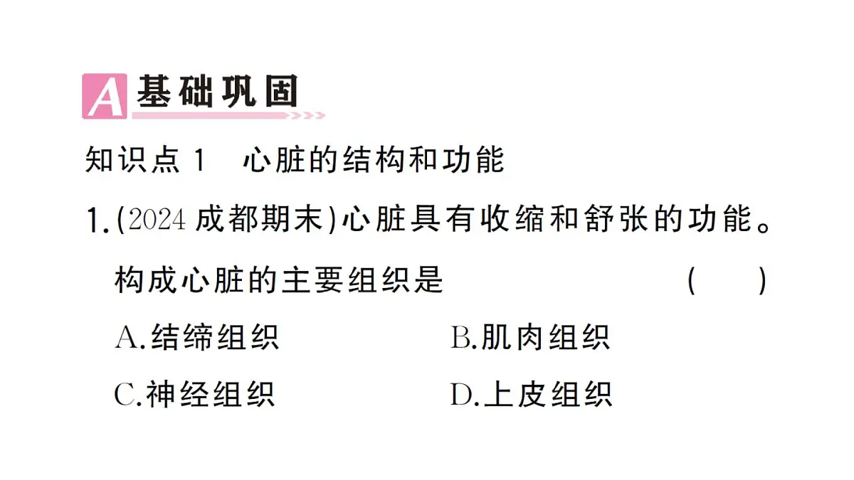 初中生物新人教版七年级下册第四单元第四章第三节第一课时 心脏的结构和功能作业课件2025春第8页