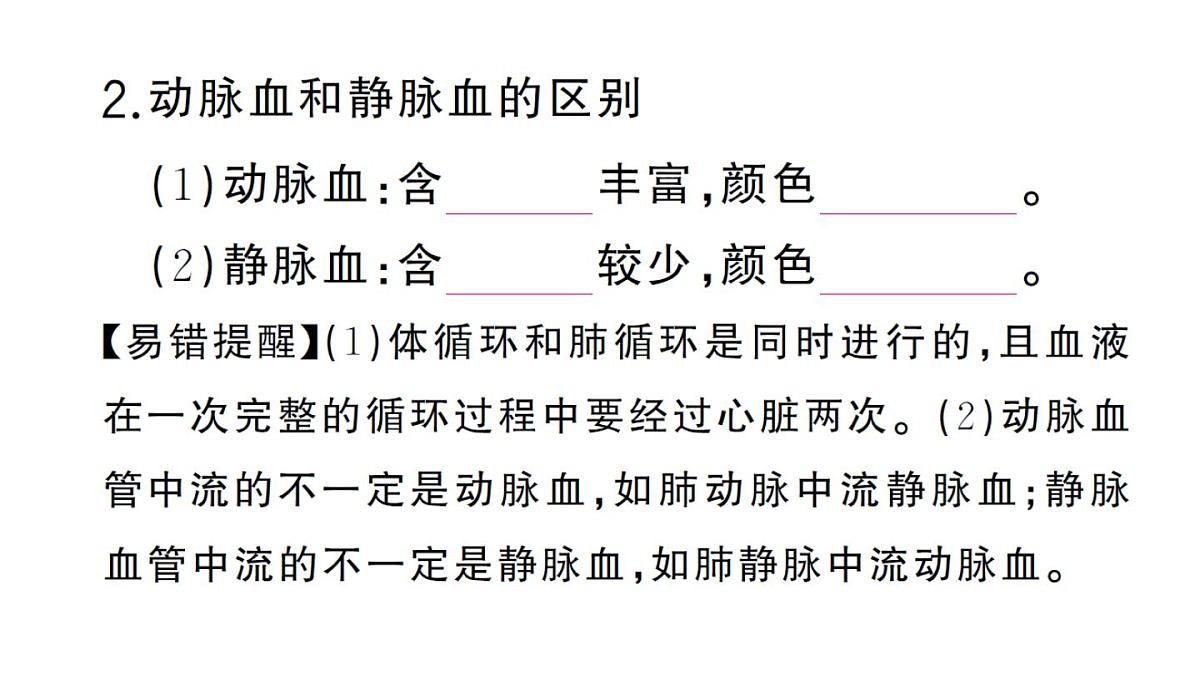 初中生物新人教版七年级下册第四单元第四章第三节第二课时 血液循环的途径作业课件2025春第4页