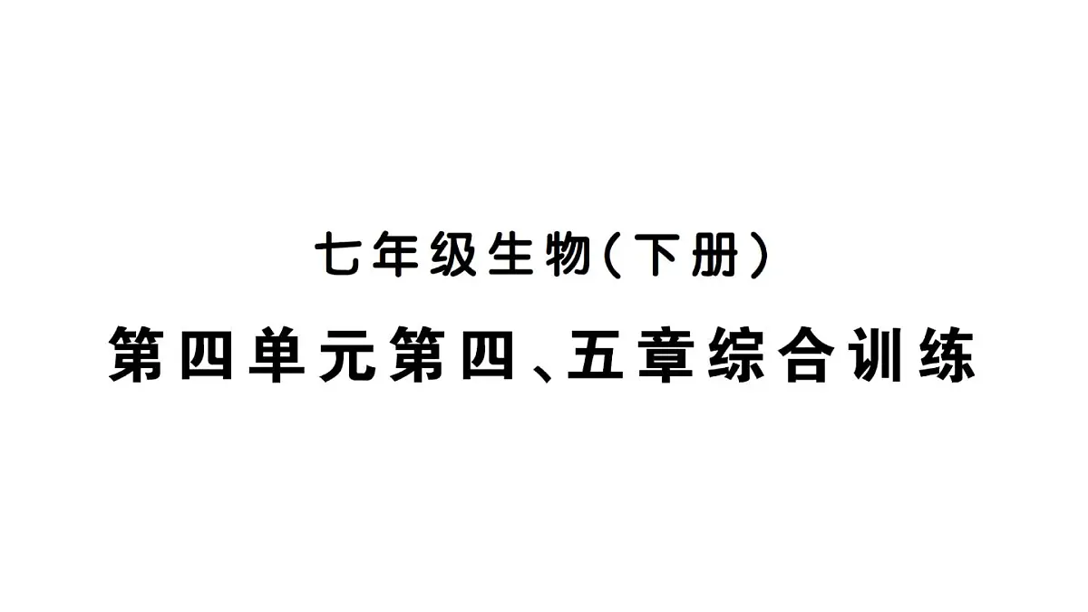 初中生物新人教版七年级下册第四单元第四、五章综合训练作业课件2025春第1页