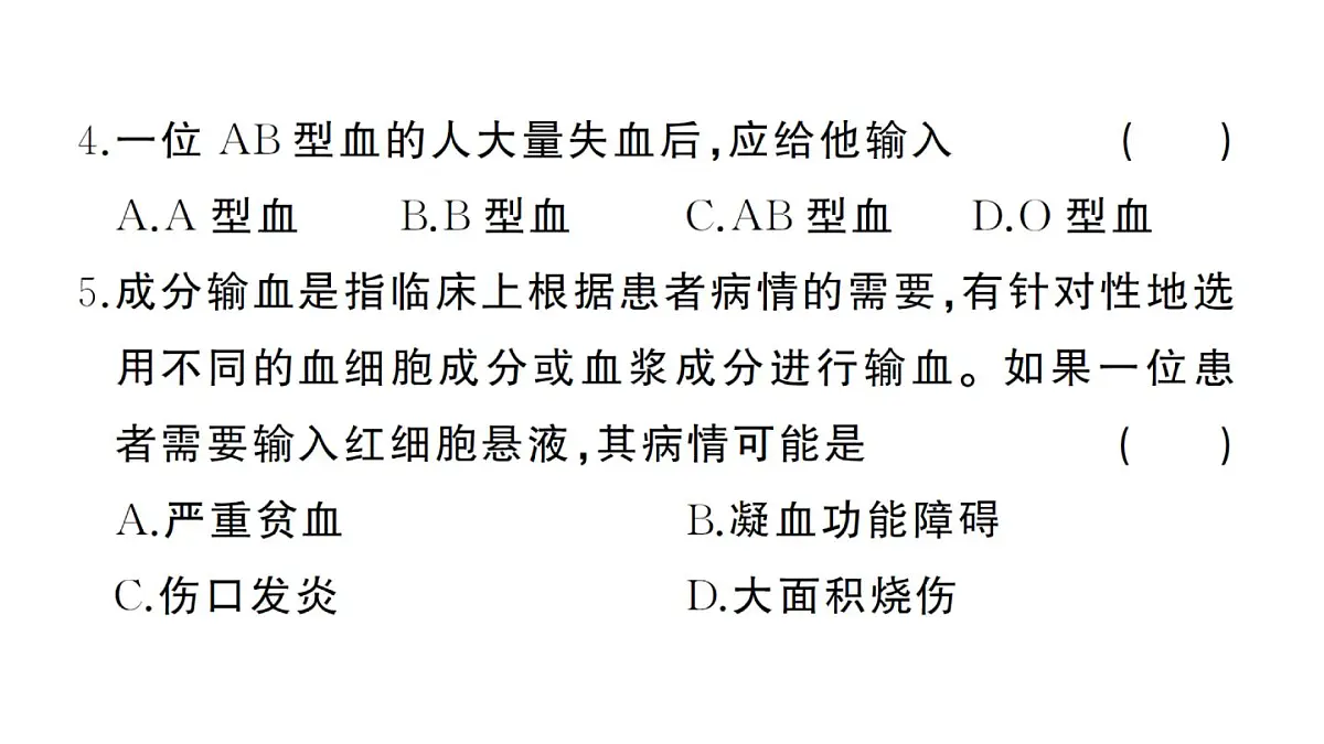 初中生物新人教版七年级下册第四单元第四、五章综合训练作业课件2025春第4页