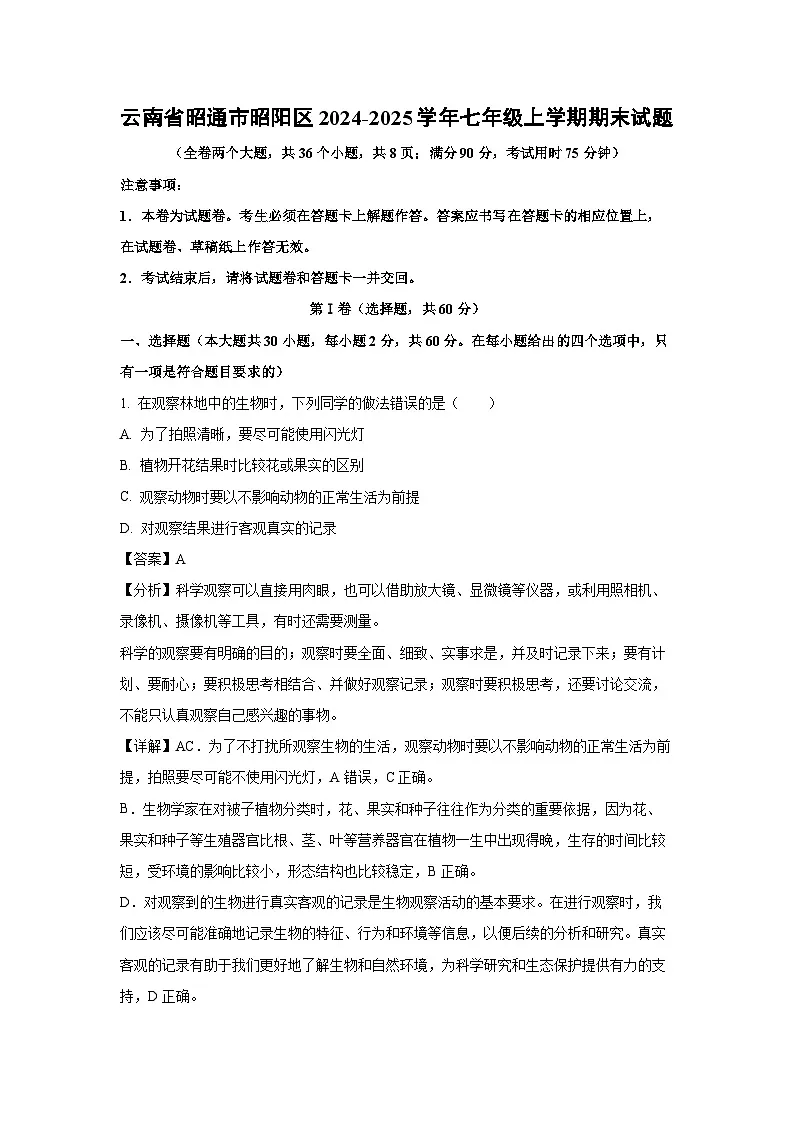2024~2025学年云南省昭通市昭阳区七年级上学期期末生物试卷（解析版）第1页