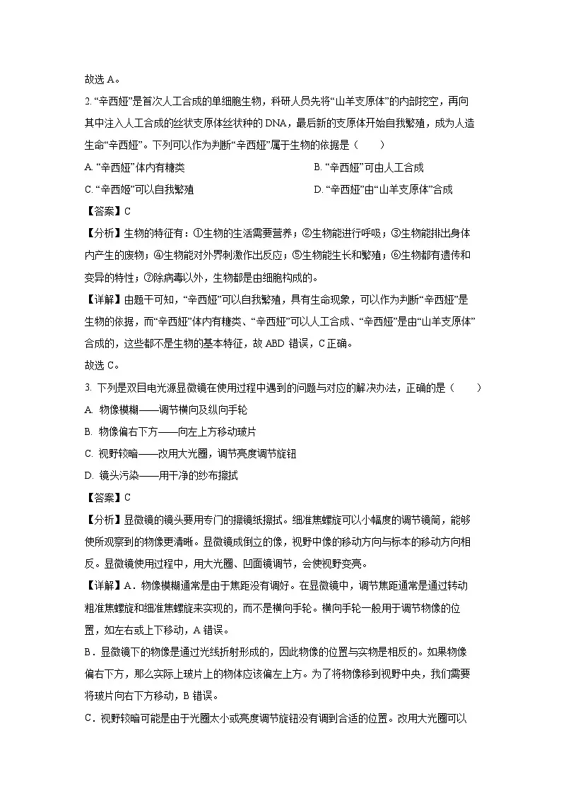 2024~2025学年云南省昭通市昭阳区七年级上学期期末生物试卷（解析版）第2页