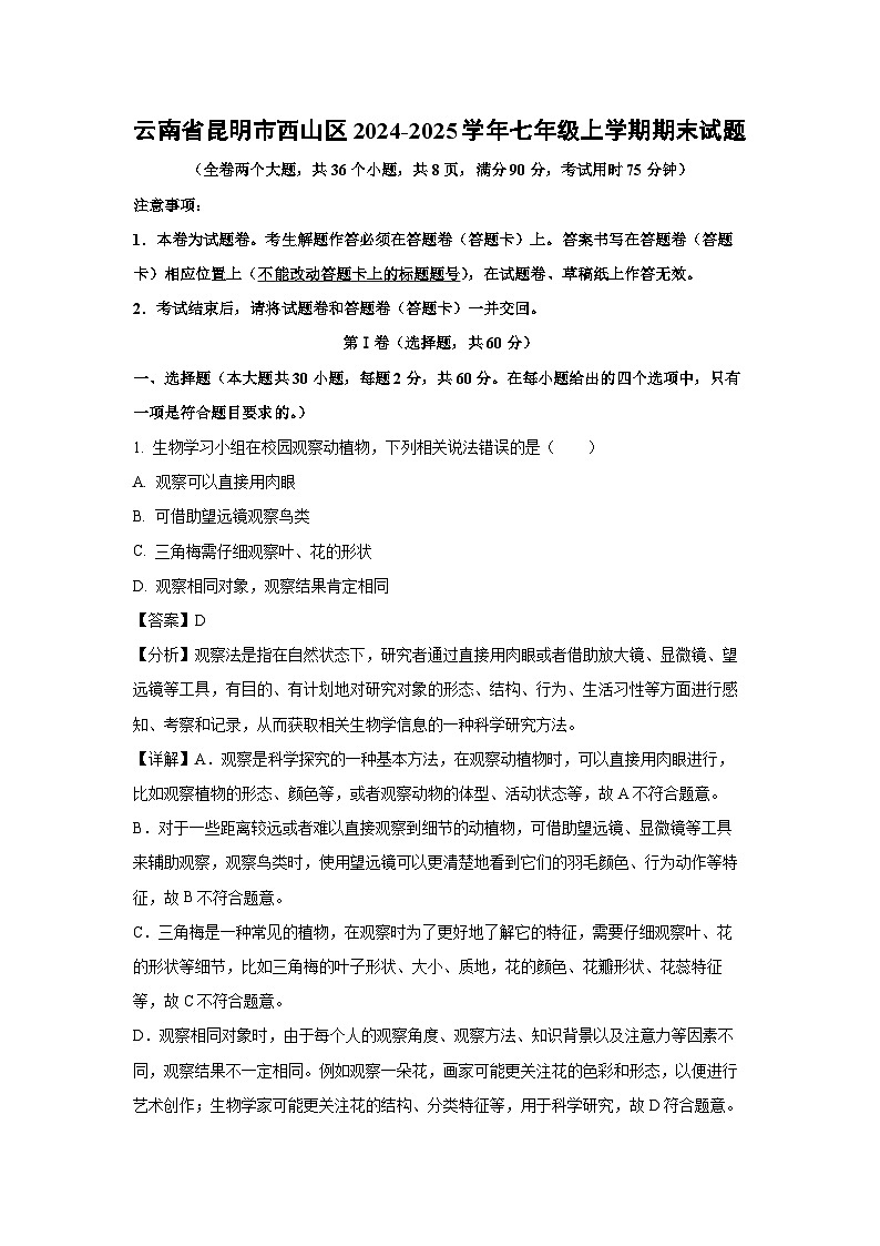2024~2025学年云南省昆明市西山区七年级上学期期末生物试卷（解析版）第1页