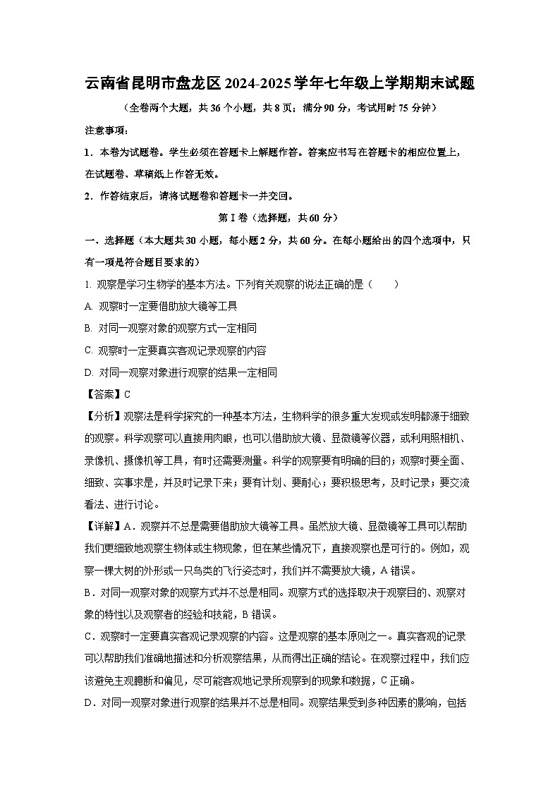 2024~2025学年云南省昆明市盘龙区七年级上学期期末生物试卷（解析版）第1页
