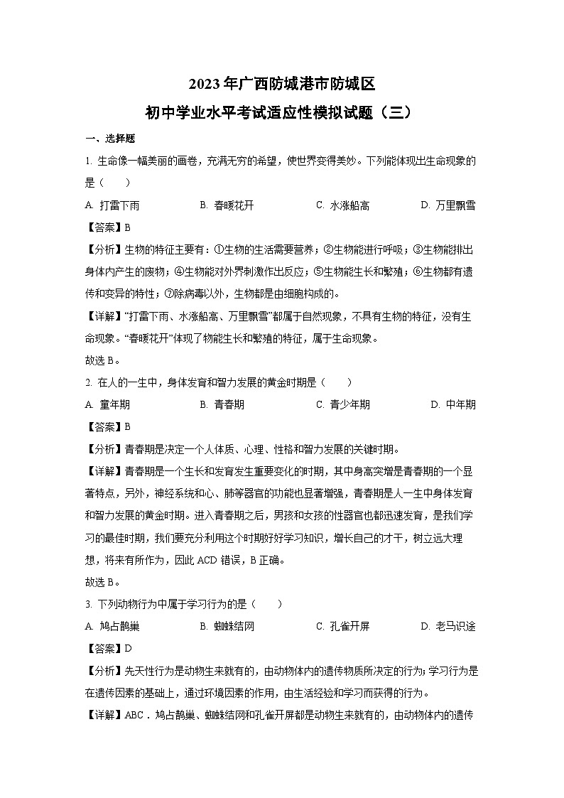 2023年广西防城港市防城区初中学业水平考试适应性模拟（三）生物试卷（解析版）第1页