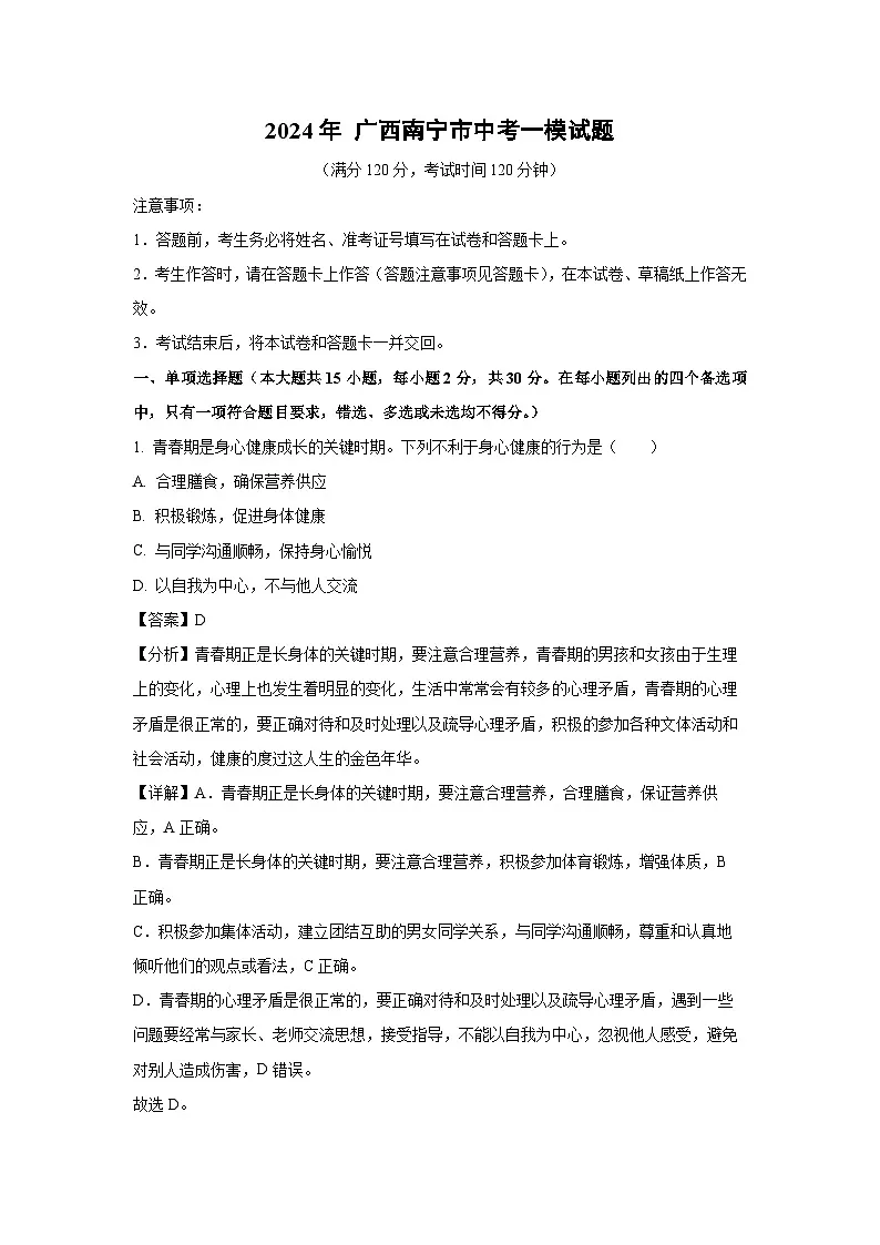 2024年 广西南宁市中考一模生物试卷（解析版）第1页