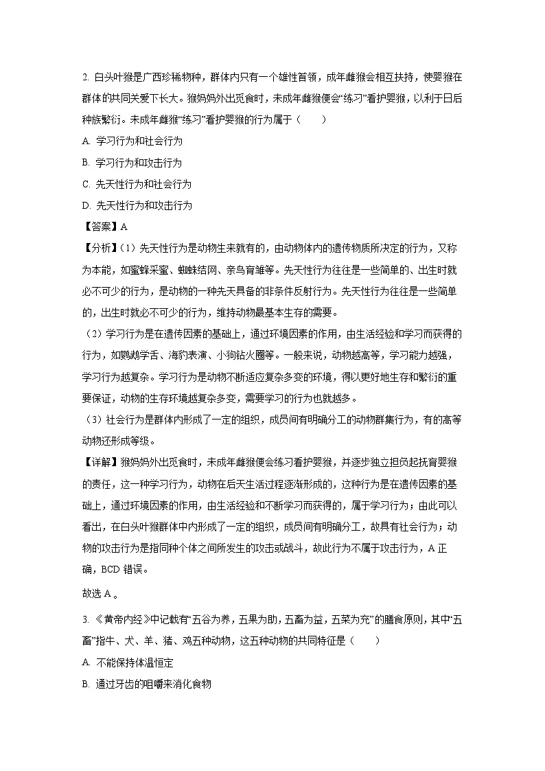 2024年 广西南宁市中考一模生物试卷（解析版）第2页
