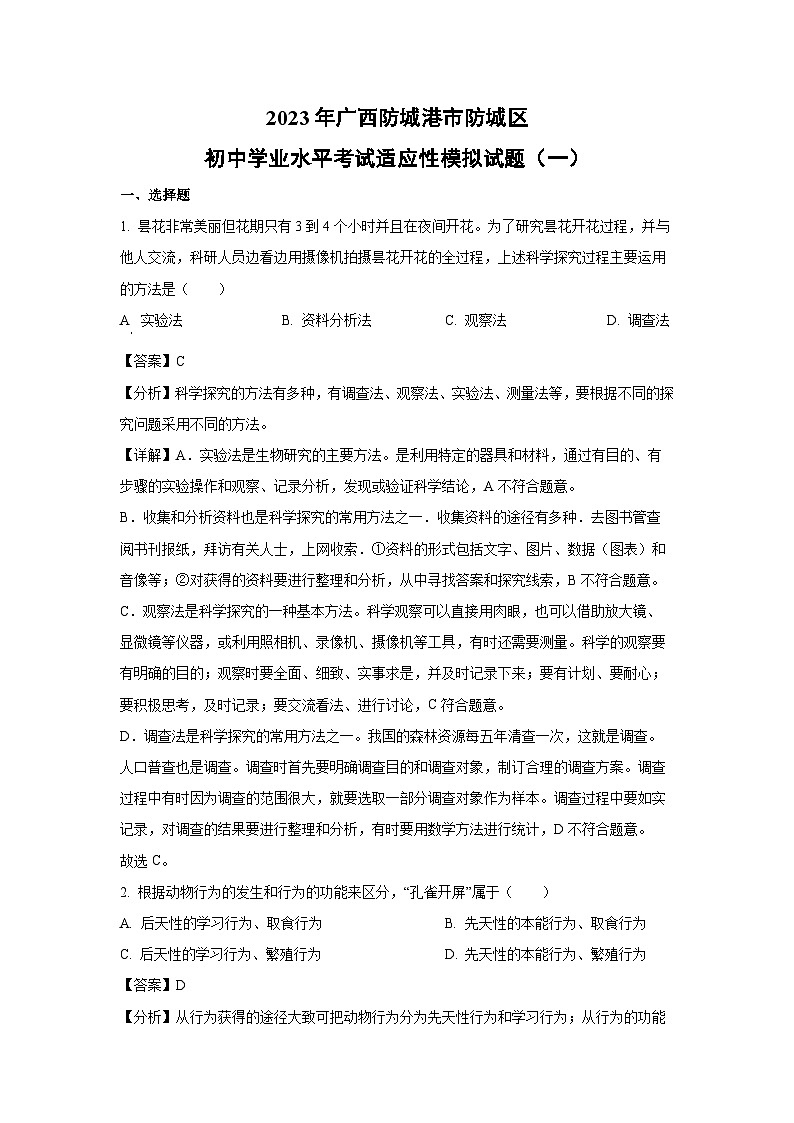 2023年广西防城港市防城区初中学业水平考试适应性模拟（一）生物试卷（解析版）第1页