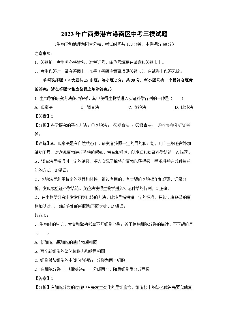 2023年广西贵港市港南区中考三模生物试卷（解析版）第1页