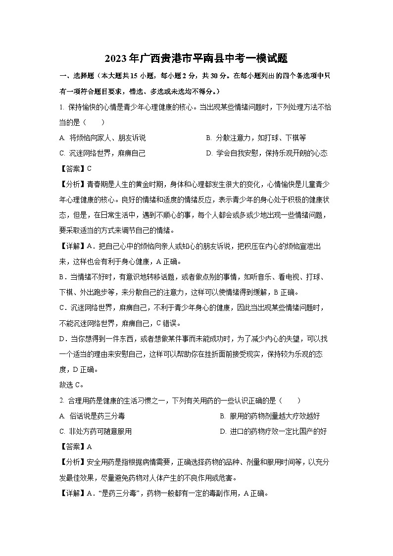 2023年广西贵港市平南县中考一模生物试卷（解析版）第1页