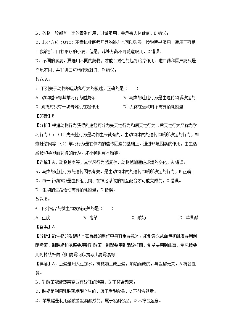 2023年广西贵港市平南县中考一模生物试卷（解析版）第2页